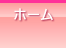ホーム