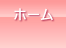 ホーム