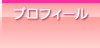 プロフィール