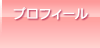 プロフィール