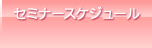 セミナースケジュール