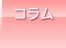 コラム