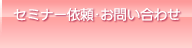 セミナー依頼