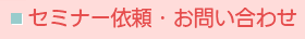 セミナー依頼