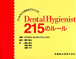 Dental Hygienist215のルール―ウィルキンス先生のアドバイス